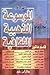 الموسوعة الذهبية الثقافية - الجزء الأول