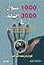 1000 سؤال 3000 إجابة by فتح الرحمن محمد حسن جميل