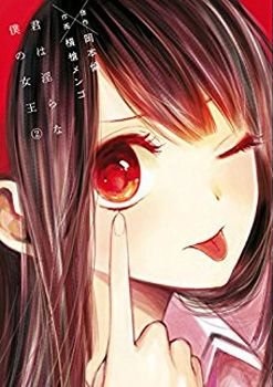 君は淫らな僕の女王 2 (Paperback)
