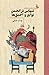 تنهایی در انجمن نوابغ و احمق‌ها by ونداد جلیلی