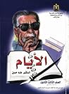 الأيام by طه حسين