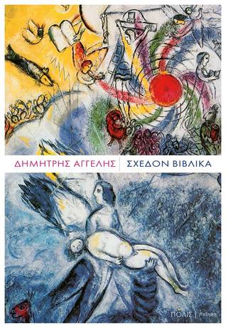 Σχεδόν βιβλικά (Paperback)