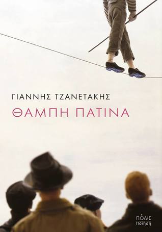 Θαμπή πατίνα (Paperback)
