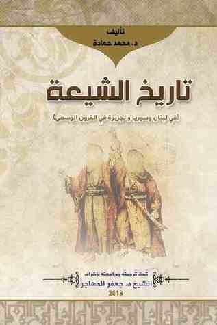 تاريخ الشيعة في لبنان وسوريا والجزيرة في القرون الوسطى (Hardcover)