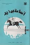 أسامة بن زيد: أصغر قائد في الإسلام