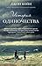 История одиночества (Russian Edition)