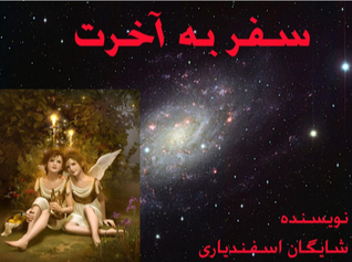 سفر به آخرت (ebook)