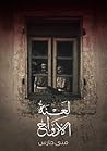 لعنة الأرواح