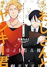 冴えないおじさんと俺様ヤンキー君 ...