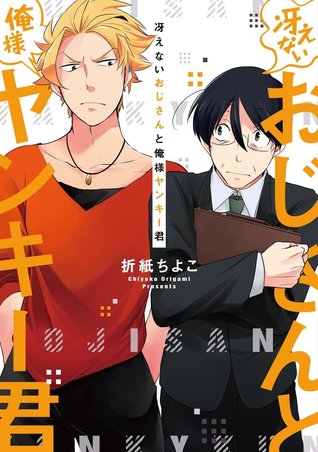 冴えないおじさんと俺様ヤンキー君 [Saenai Ojisan to Oresama Yankeekun]