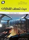 حيث تنعطف القطارات