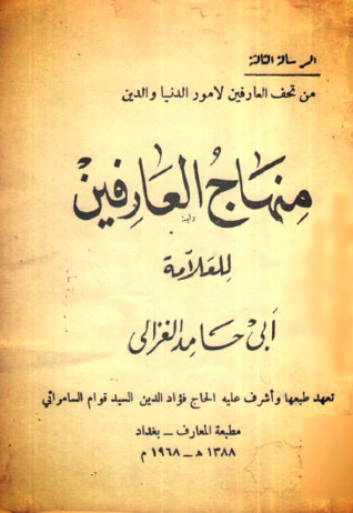 منهاج العارفين (ebook)