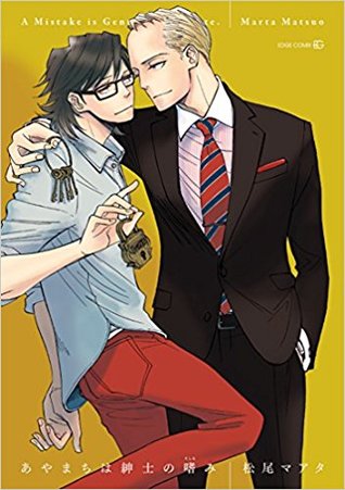 あやまちは紳士の嗜み