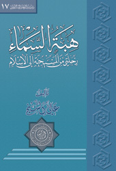 هبة السماء (Paperback)