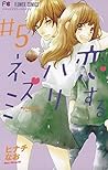 恋するハリネズミ 5 [Koisu...