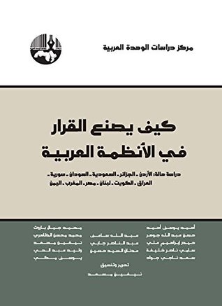 ‫كيف يصنع القرار في الأنظمة العربية؛ دراسة حالة: الأردن-الجزائر-السعودية-السودان-سورية-العراق-الكويت-لبنان-مصر-المغرب-اليمن‬ (Arabic Edition)