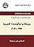 ‫بريطانيا والوحدة العربية (1945-2005)‏‬ by علي محافظة