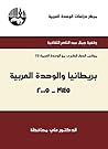 ‫بريطانيا والوحدة...