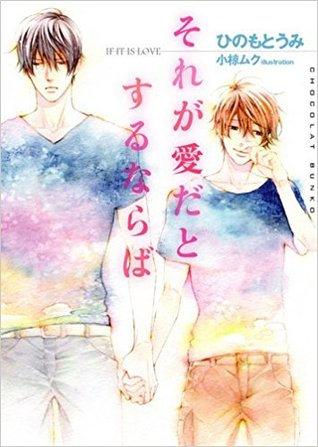 それが愛だとするならば