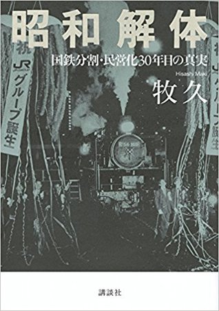 昭和解体 国鉄分割・民営化30年目の真実 (Tankobon Hardcover)