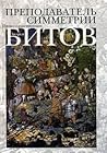 Преподаватель симметрии