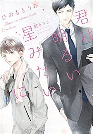 君は明るい星みたいに