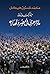 ‫مبارك وزمانه: ماذا جرى في مصر ولها؟
