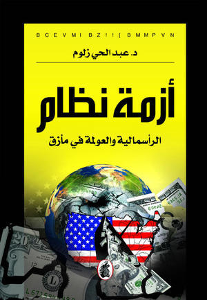 أزمة نظام الرأسمالية والعولمة في مأزق (Paperback)