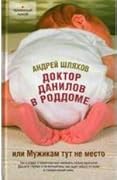 Доктор Данилов в роддоме, или Мужикам тут не место