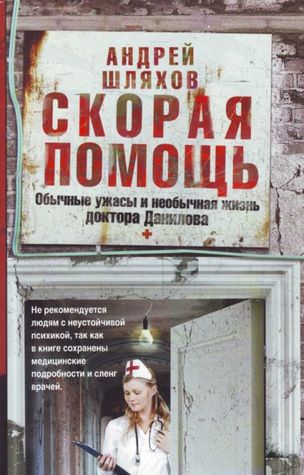 Скорая помощь. Обычные ужасы и необычная жизнь доктора Данилова (Hardcover)