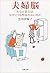 夫婦脳―夫心と妻心は、なぜこうも相容れないのか