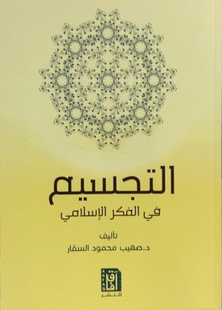 التجسيم في الفكر الإسلامي