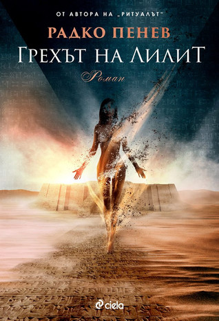 Грехът на Лилит (Paperback)