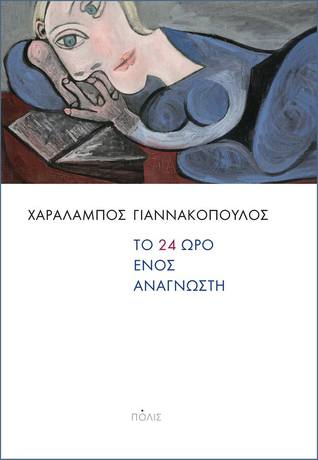 Το 24ωρο ενός αναγνώστη: Ηδονές και πάθη της ανάγνωσης (Paperback)