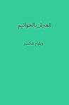 ‫العبرة بالخواتيم‬