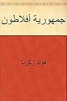 ‫جمهورية أفلاطون‬