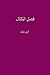 ‫فصل المقال‬ by ibn Rushd