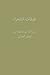 ‫طبقات الشعراء‬