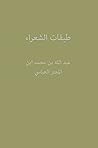 طبقات الشعراء (Arabic Edition) طبقات الشعراء (Arabic Edition)
