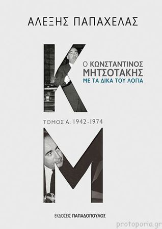 Capa do Livro Ο Κωνσταντίνος Μητσοτάκης με τα δικά του λόγια Α τόμος 1942-1974