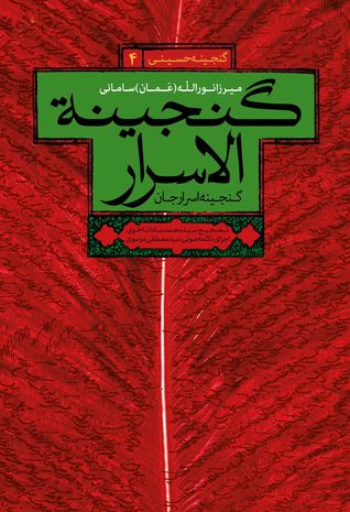 کتاب صوتی گنجینه الاسرار