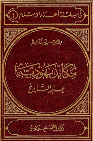 مكايد يهودية عبر التاريخ (Hardcover)