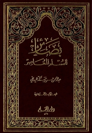 بصائر للمسلم المعاصر (Hardcover)