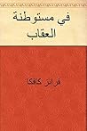 ‫في مستوطنة العقاب‬