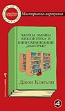 Частна заемна библиотека и книгохранилище „Какстън“ by John Connolly