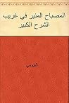 المصباح المنير ف...