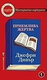 Приемлива жертва by Jeffery Deaver