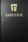 Библия IBS