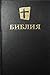 Библия IBS