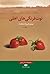 توت فرنگی‌های اهلی by مهدی قلی‌نژادملکشاه